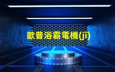 歐普浴霸電機(jī)是什么牌子的 歐普照明用的是什么牌子的led